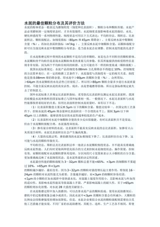 水泥的最佳颗粒分布及其评价方法
