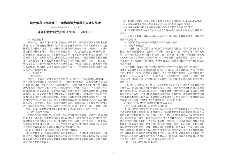 课题阶段小结4doc-现代信息技术环境下高中数学探究性_第1页