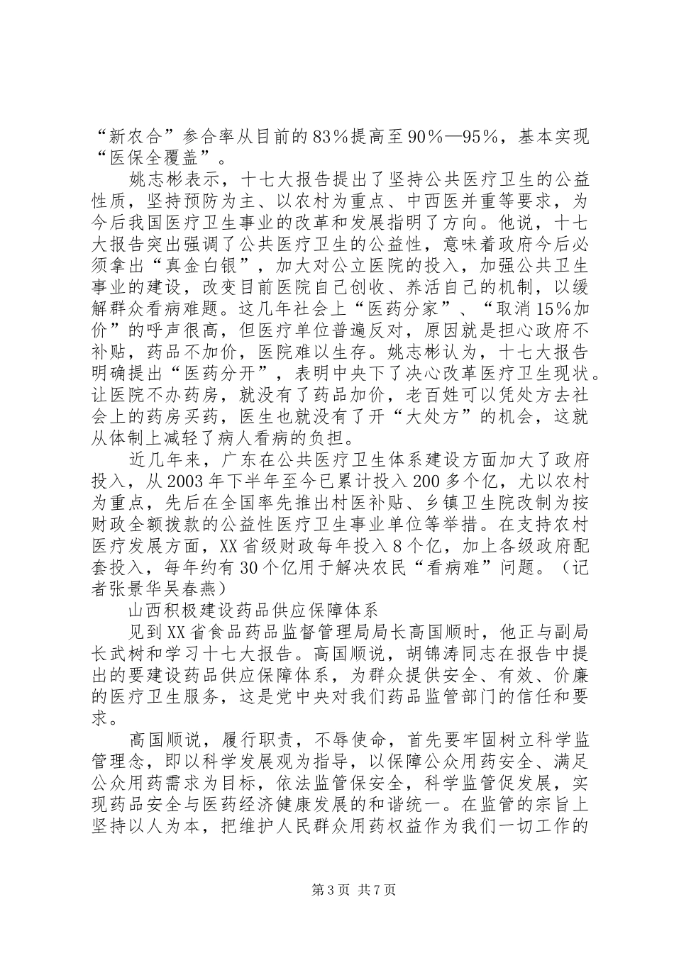各地认真学习十七大报告-改善民生是社会建设重点_第3页