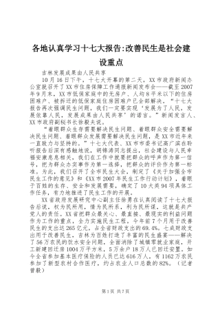 各地认真学习十七大报告-改善民生是社会建设重点