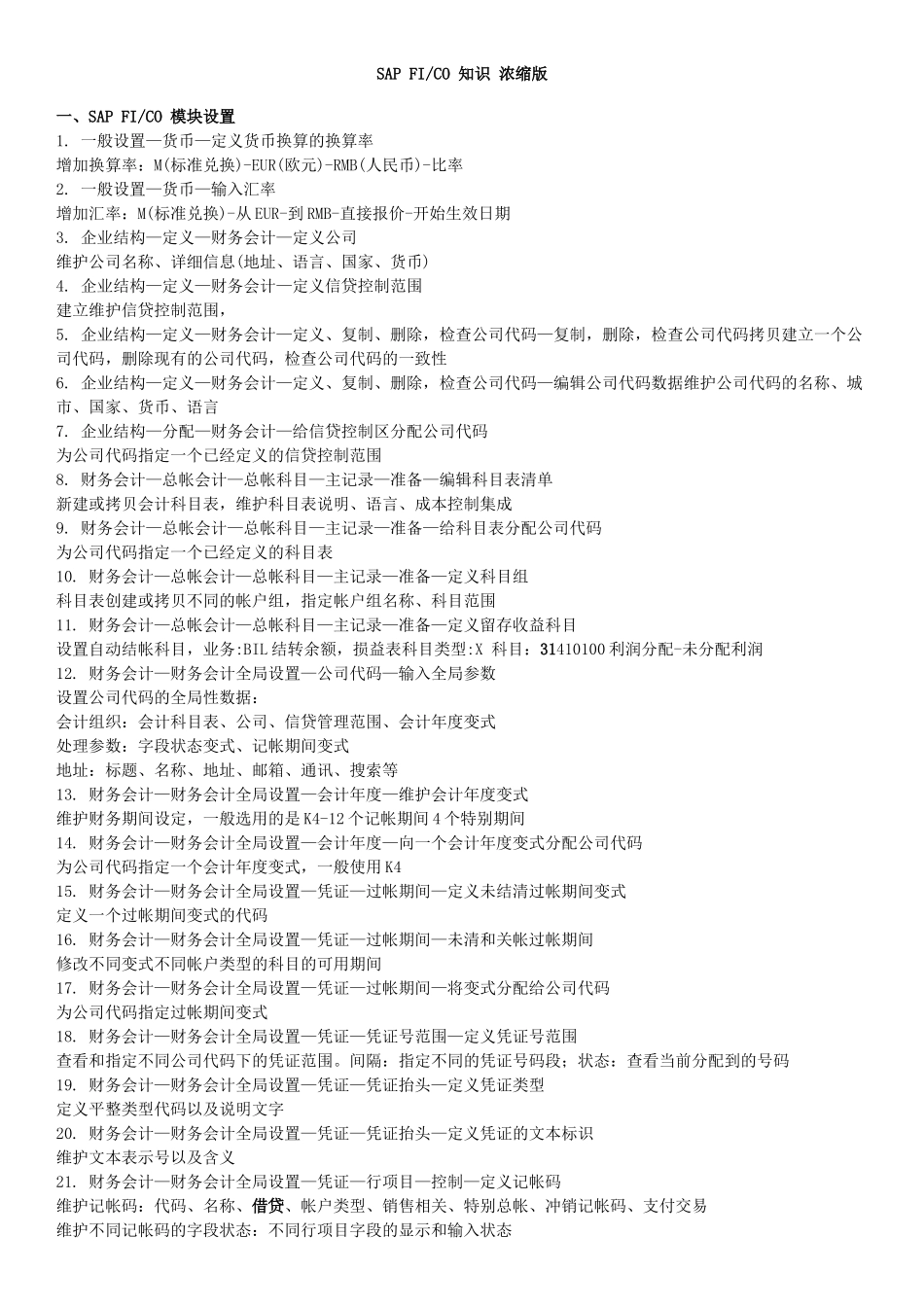 SAP+FICO浓缩知识_第1页