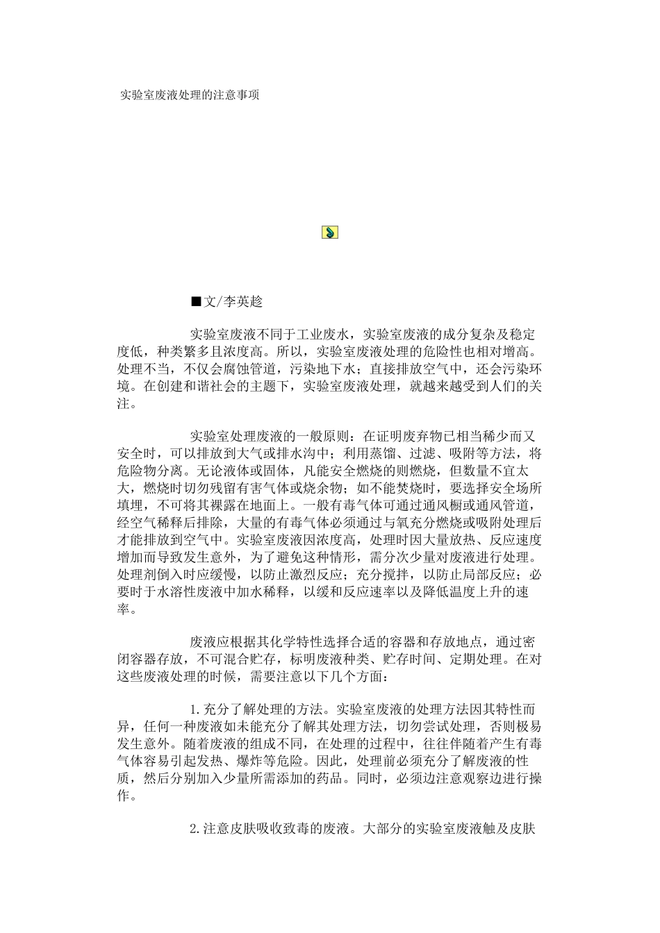 实验室废液处理的注意事项_第1页