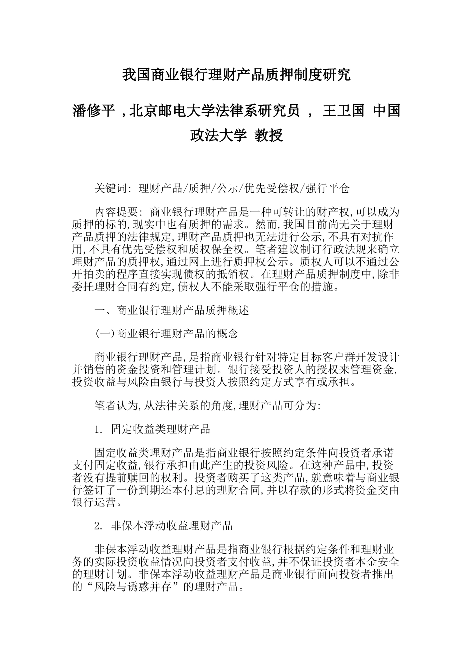 我国商业银行理财产品质押制度研究_第1页