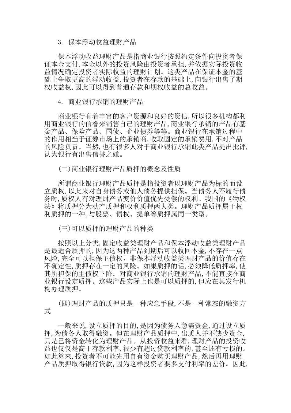 我国商业银行理财产品质押制度研究_第2页