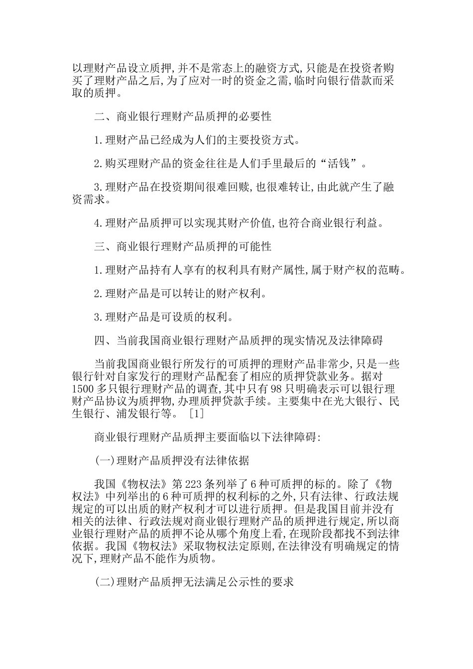 我国商业银行理财产品质押制度研究_第3页