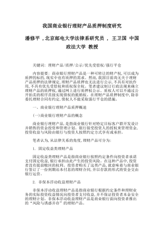 我国商业银行理财产品质押制度研究