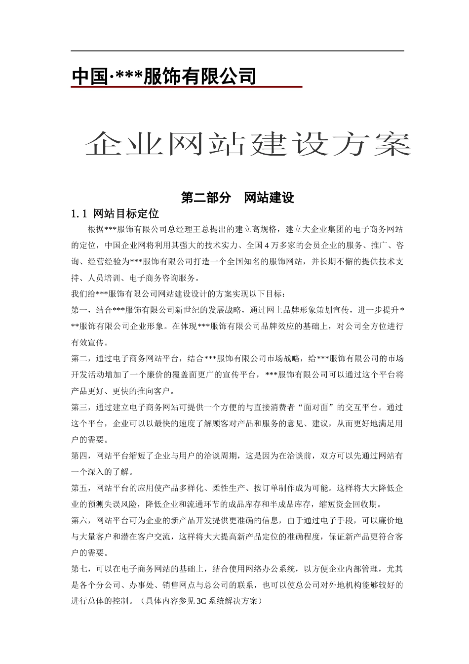 服饰有限公司企业网站建设方案_第1页