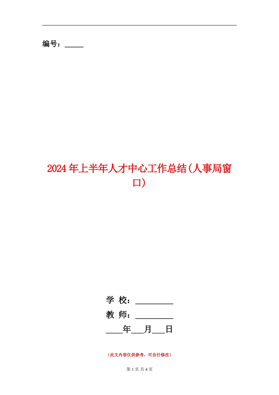 2024年上半年人才中心工作总结_第1页