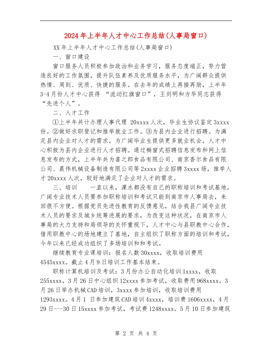 2024年上半年人才中心工作总结_第2页