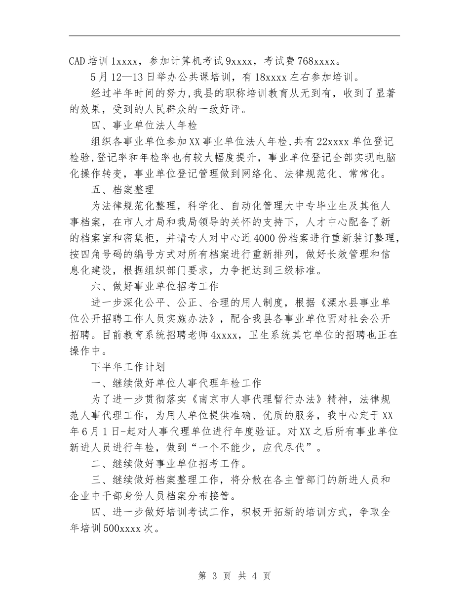 2024年上半年人才中心工作总结_第3页