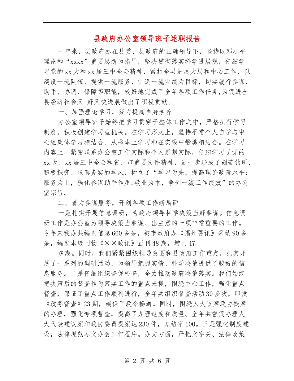 县政府办公室领导班子述职报告_第2页