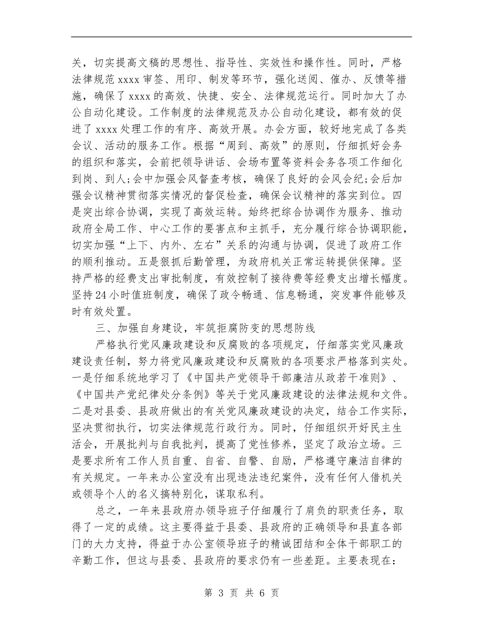 县政府办公室领导班子述职报告_第3页