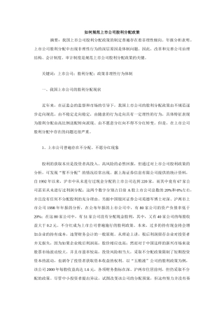 如何规范上市公司股利分配政策