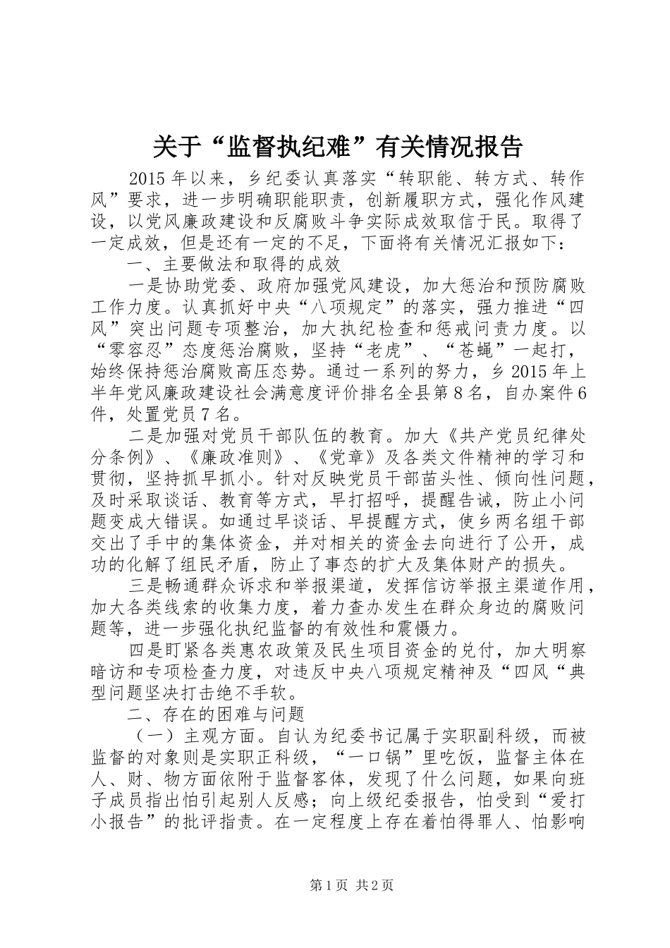 关于“监督执纪难”有关情况报告_第1页