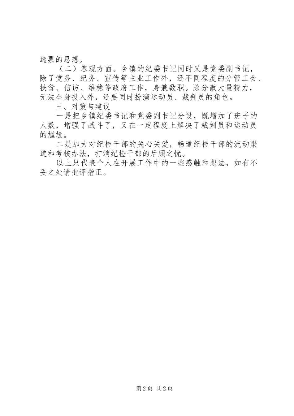 关于“监督执纪难”有关情况报告_第2页