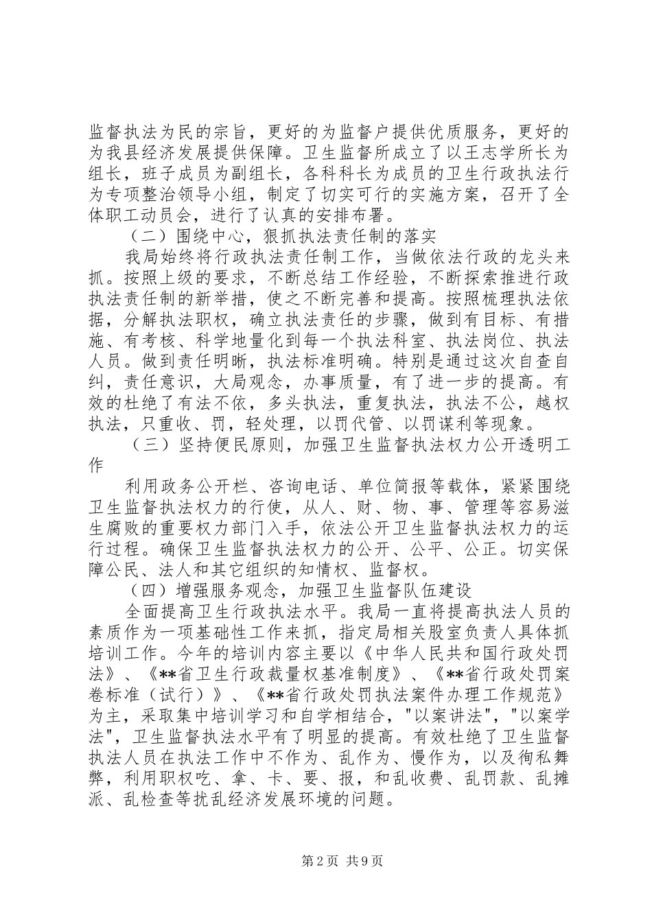 第一篇：基层执法行为提高行政执法能力自查报告_第2页