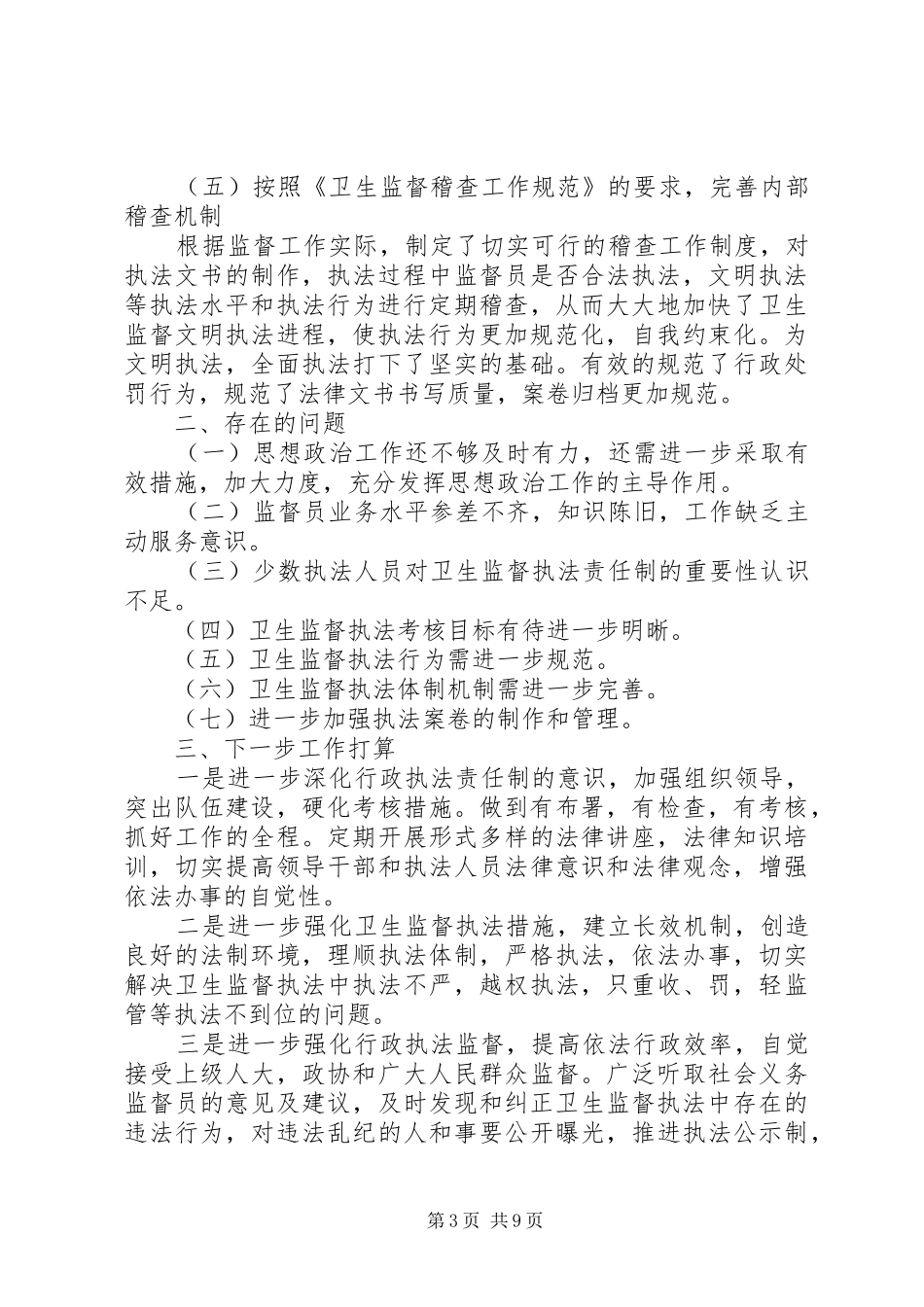 第一篇：基层执法行为提高行政执法能力自查报告_第3页