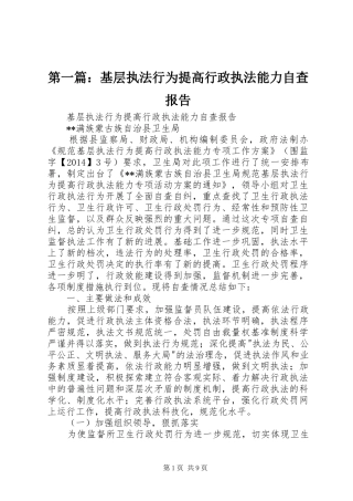 第一篇：基层执法行为提高行政执法能力自查报告