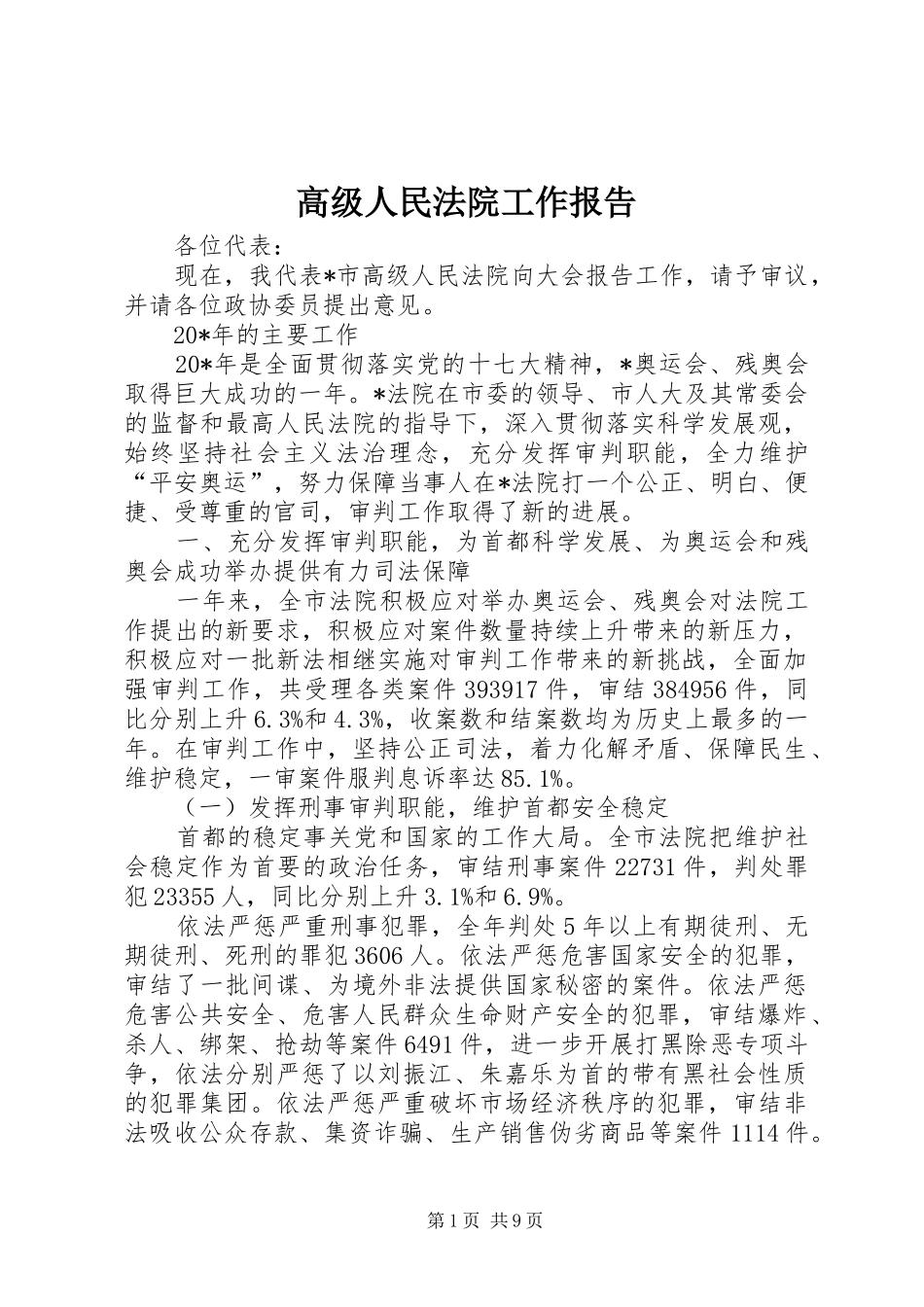 高级人民法院工作报告_第1页