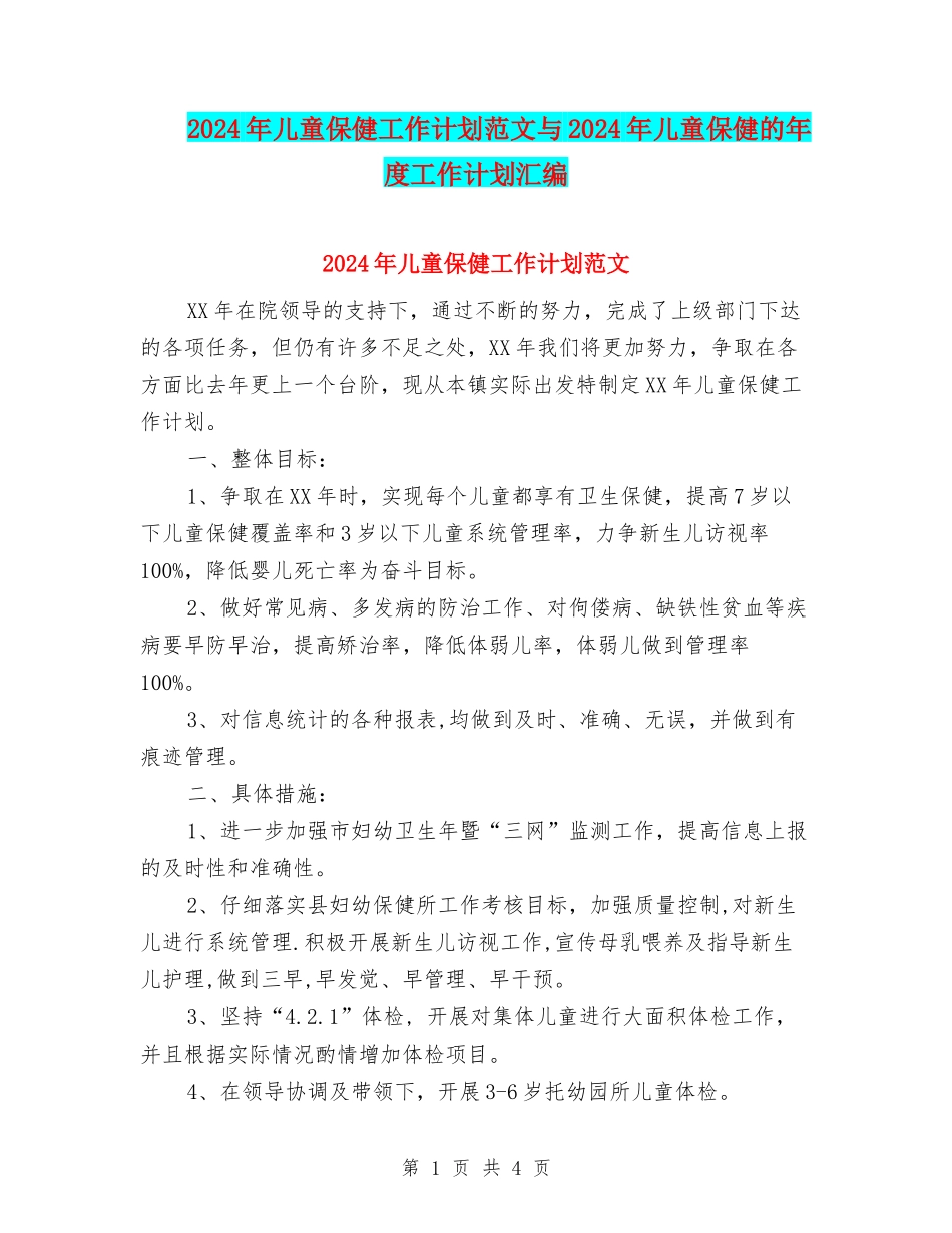 2024年儿童保健工作计划范文与2024年儿童保健的年度工作计划汇编_第1页