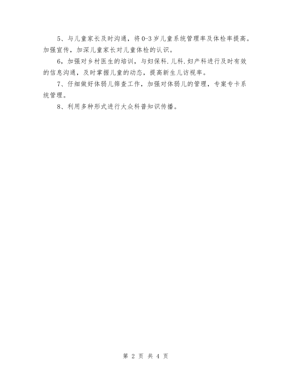 2024年儿童保健工作计划范文与2024年儿童保健的年度工作计划汇编_第2页