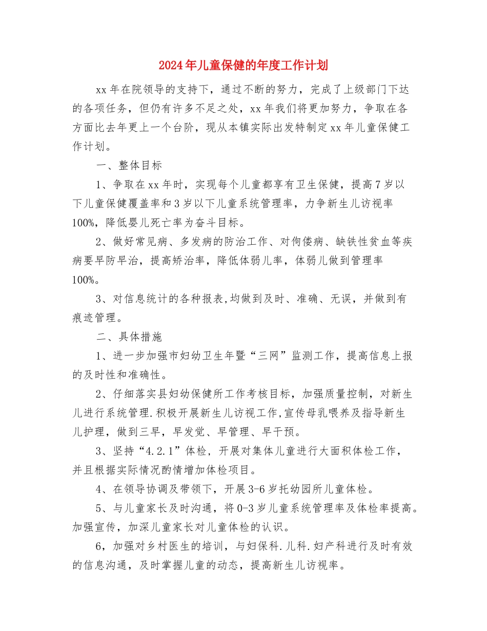 2024年儿童保健工作计划范文与2024年儿童保健的年度工作计划汇编_第3页