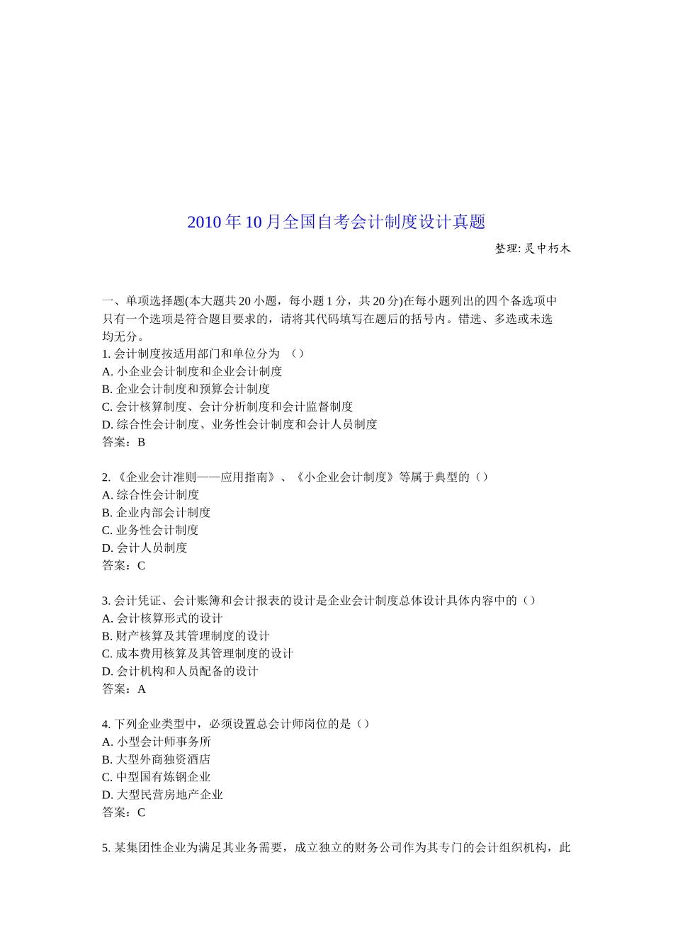 全国年度自考会计制度设计真题_第1页