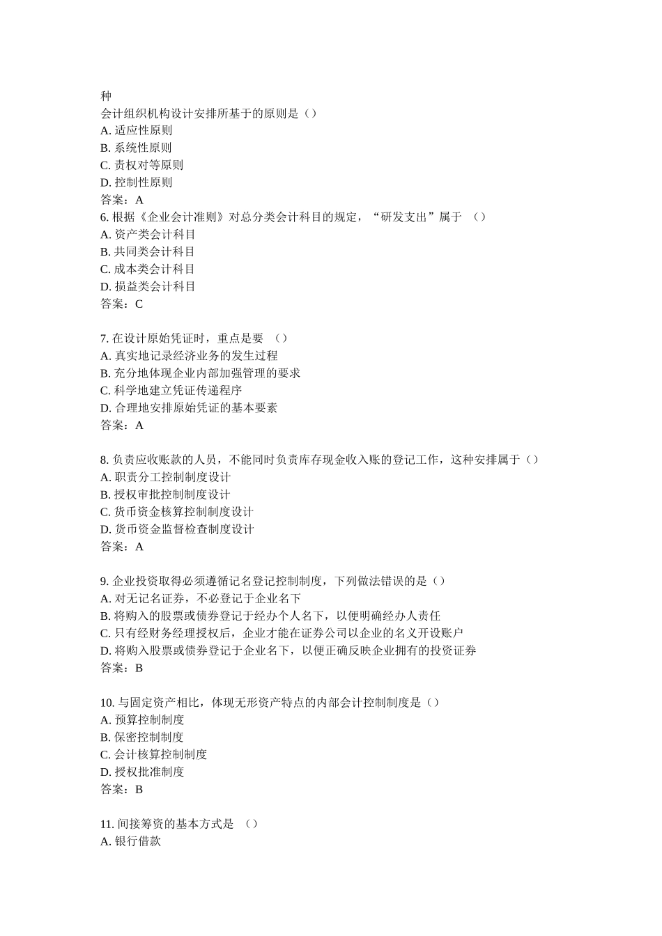 全国年度自考会计制度设计真题_第2页