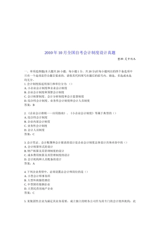 全国年度自考会计制度设计真题