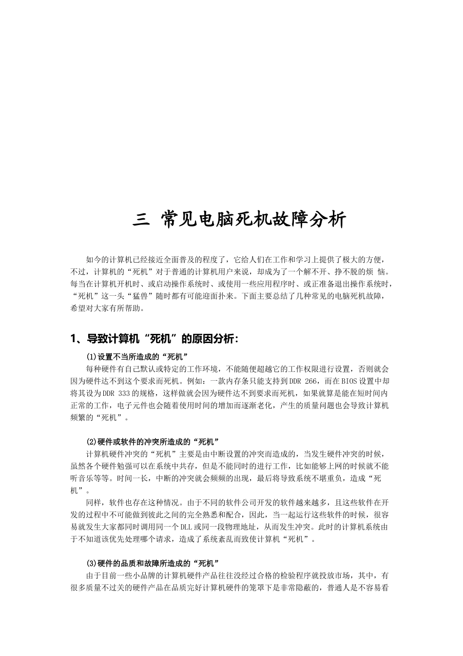 常见电脑死机故障解析_第1页