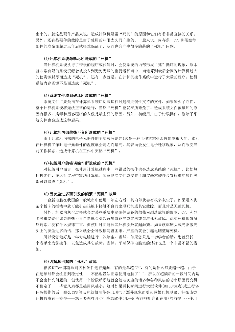 常见电脑死机故障解析_第2页