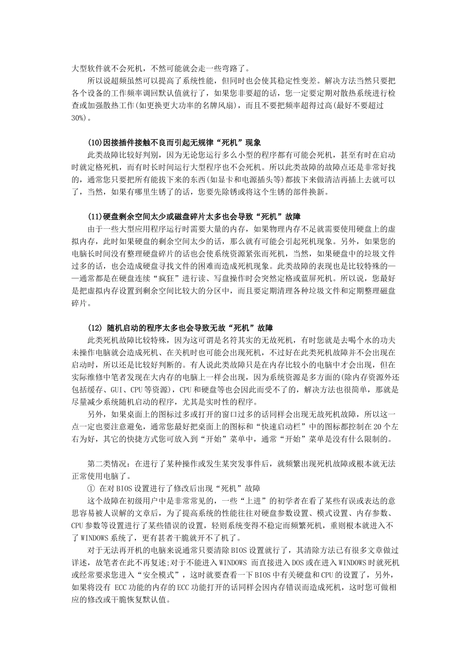 常见电脑死机故障解析_第3页