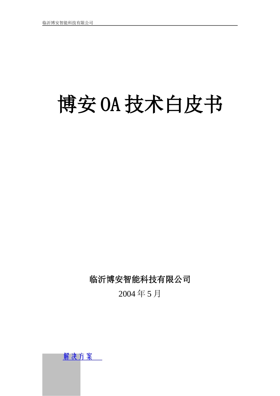 OA办公自动化方案_第1页