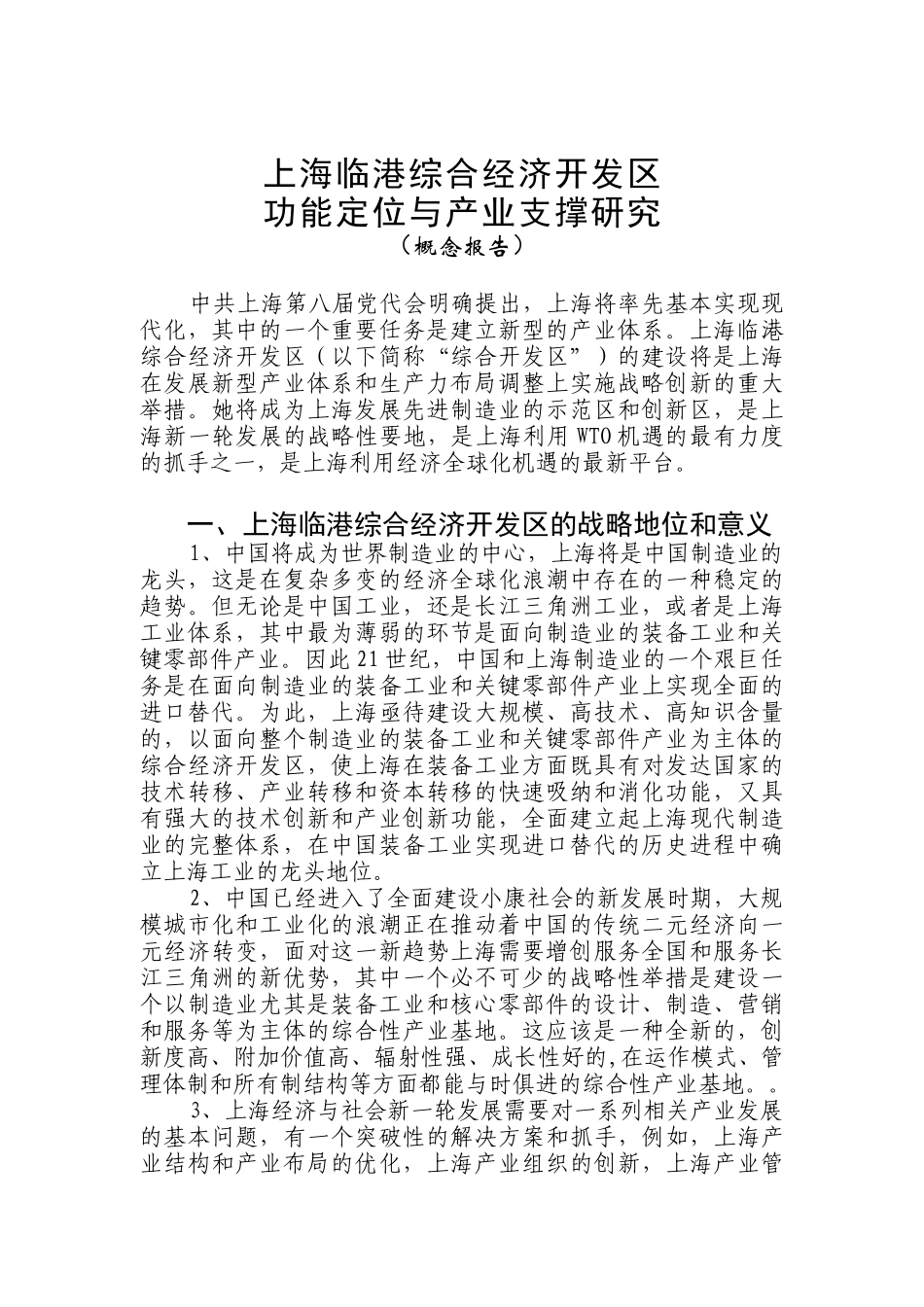 上海临港综合经济开发区功能定位与产业支撑研究1_第1页