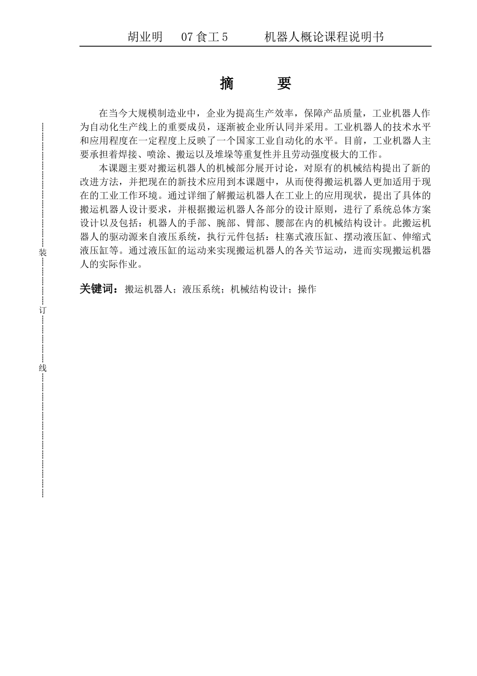 搬运机器人毕业设计说明书_第1页