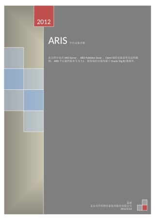 ARIS平台安装手册