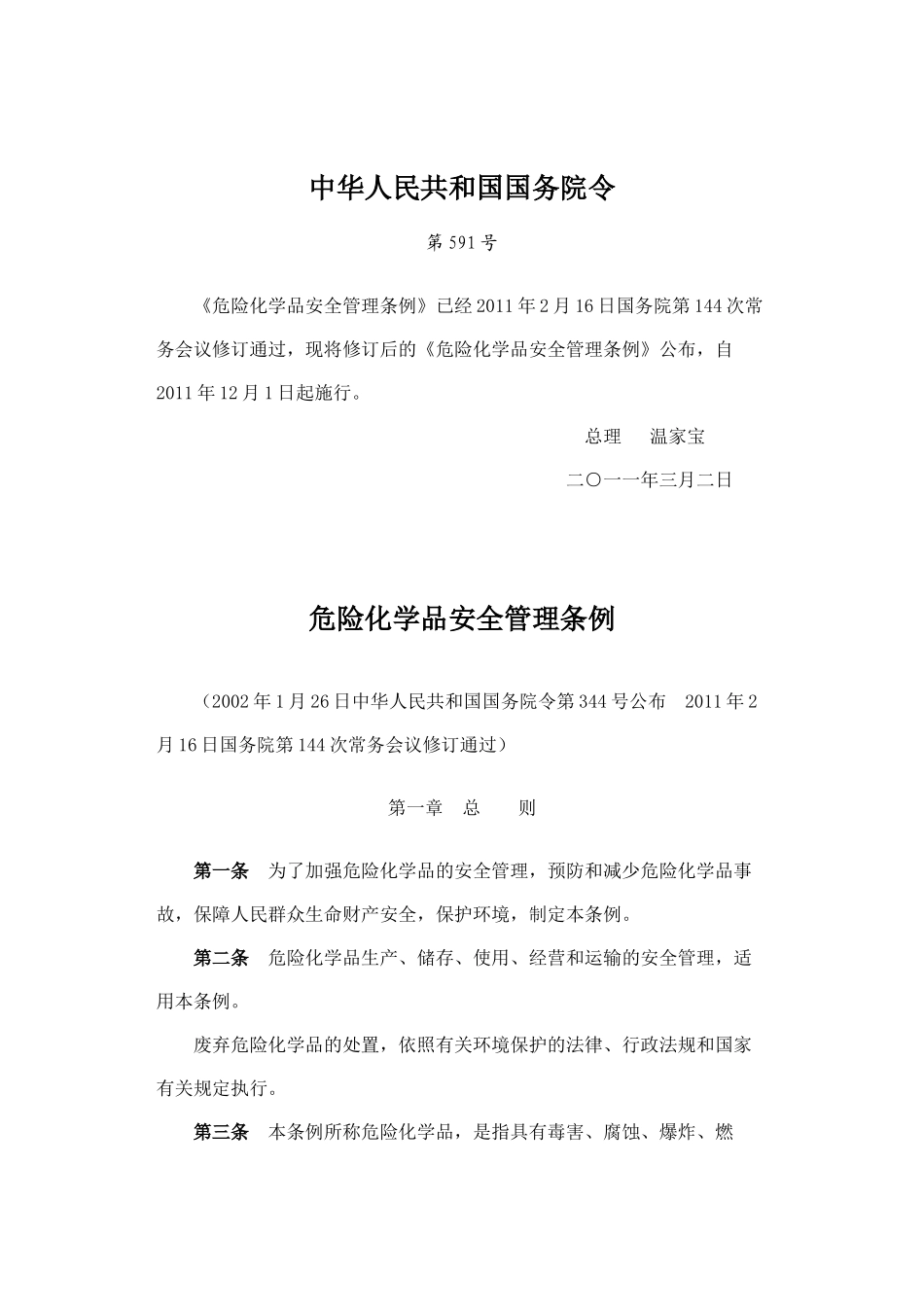 危险化学品安全管理条例(2011修订版)_第1页
