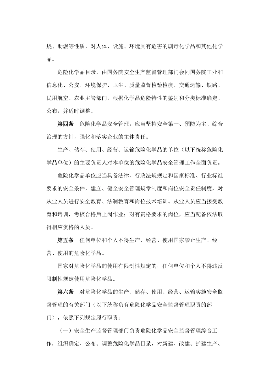 危险化学品安全管理条例(2011修订版)_第2页