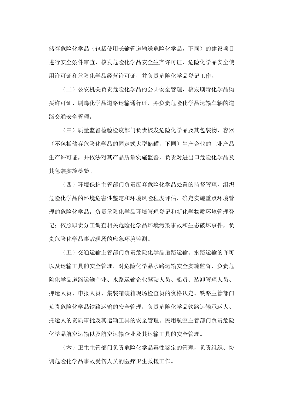 危险化学品安全管理条例(2011修订版)_第3页