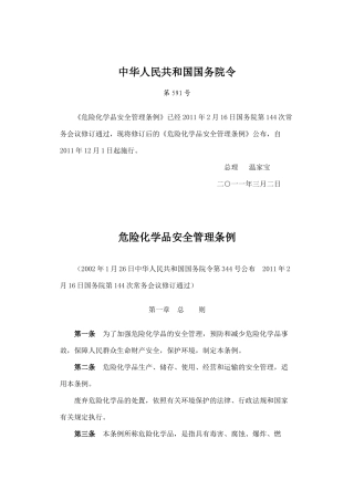 危险化学品安全管理条例(2011修订版)