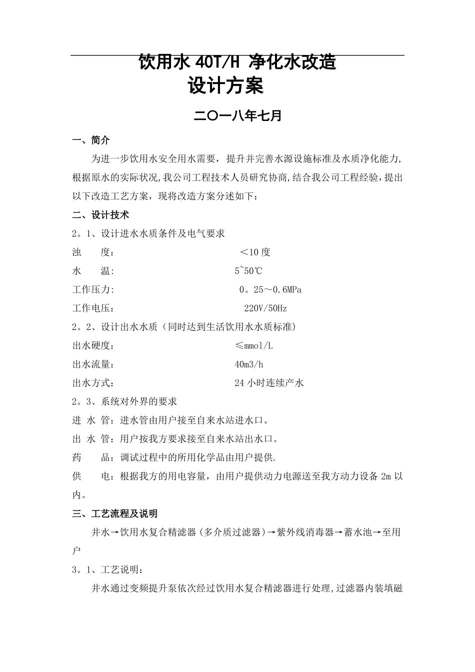饮用水净化设计方案_第1页