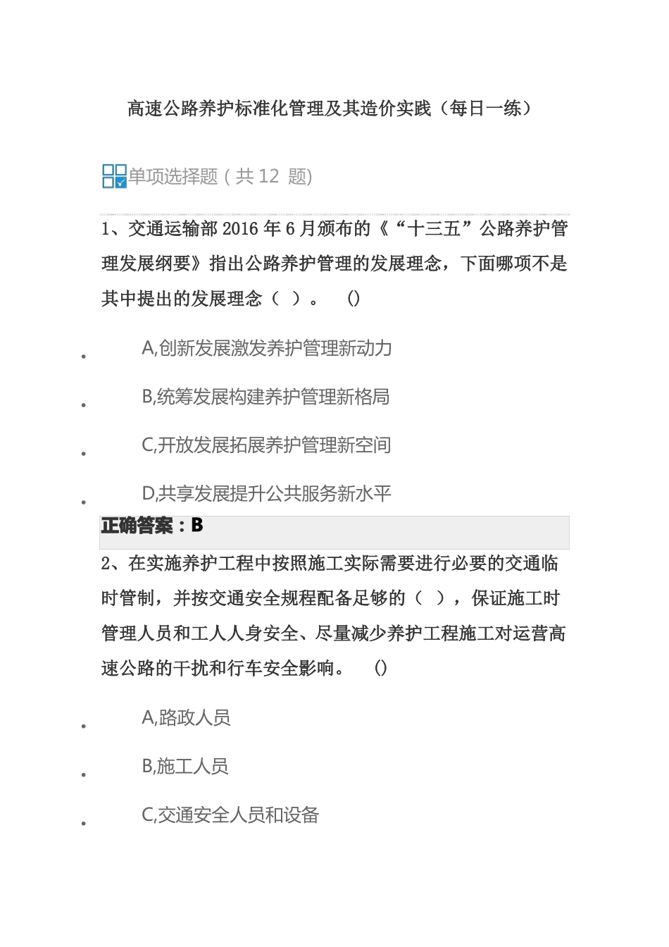 高速公路养护标准化管理及其造价实践每日一练_第1页