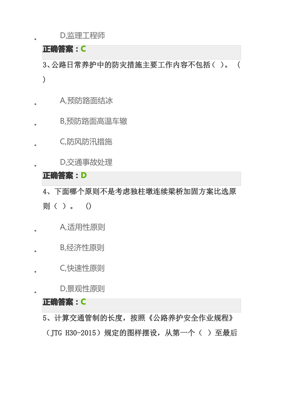 高速公路养护标准化管理及其造价实践每日一练_第2页