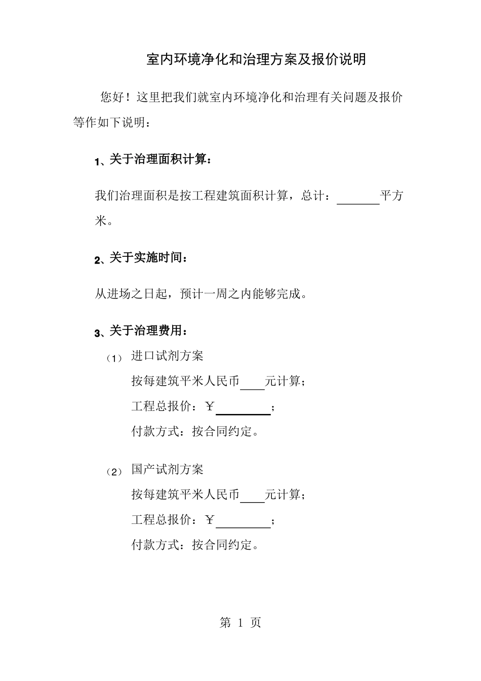 室内环境净化和治理方案及报价说明_第1页