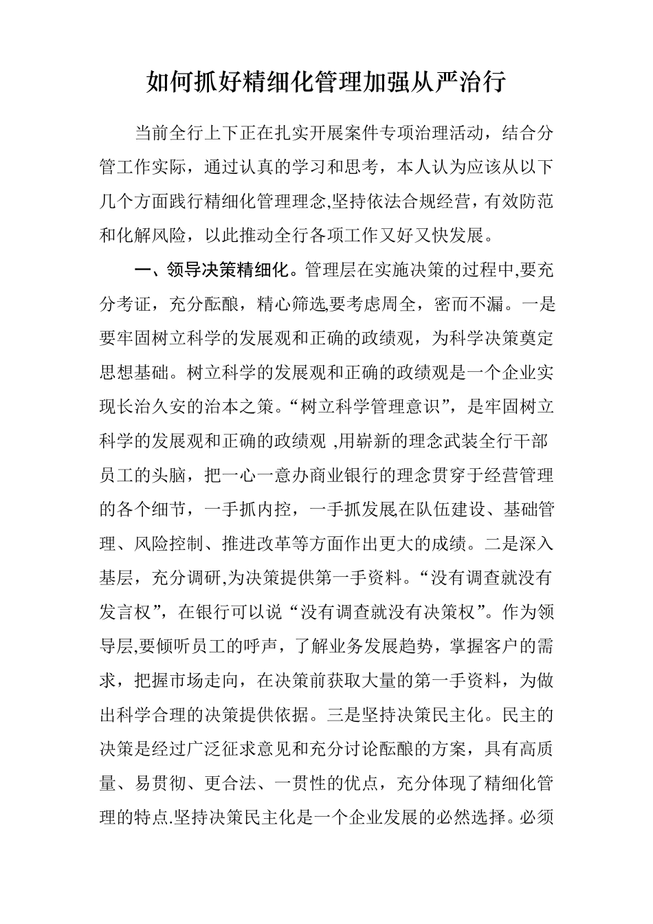 如何抓好精细化管理加强从严治行_第1页