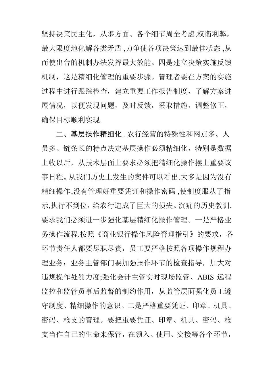 如何抓好精细化管理加强从严治行_第2页