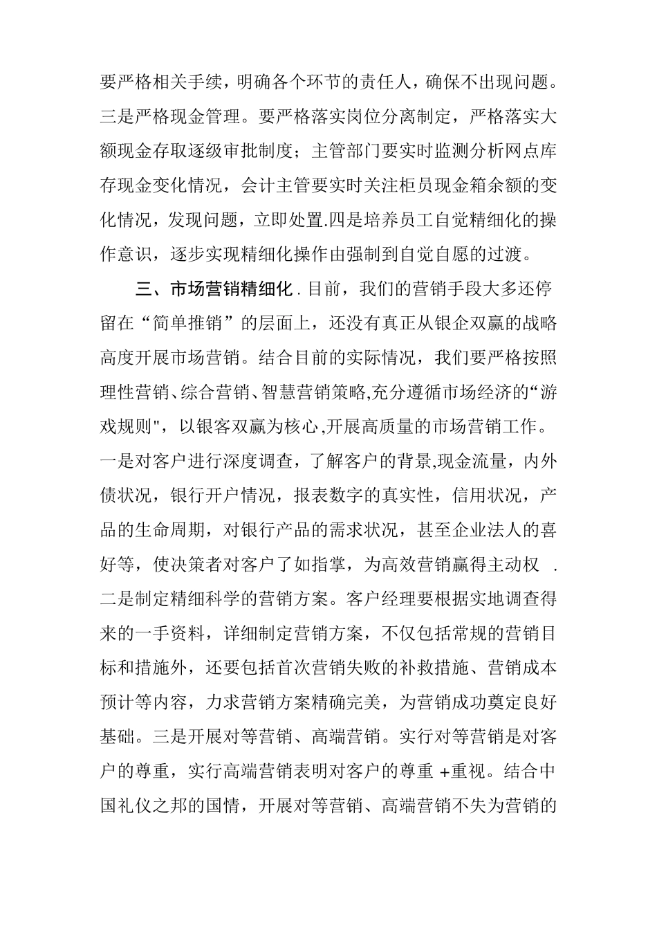 如何抓好精细化管理加强从严治行_第3页