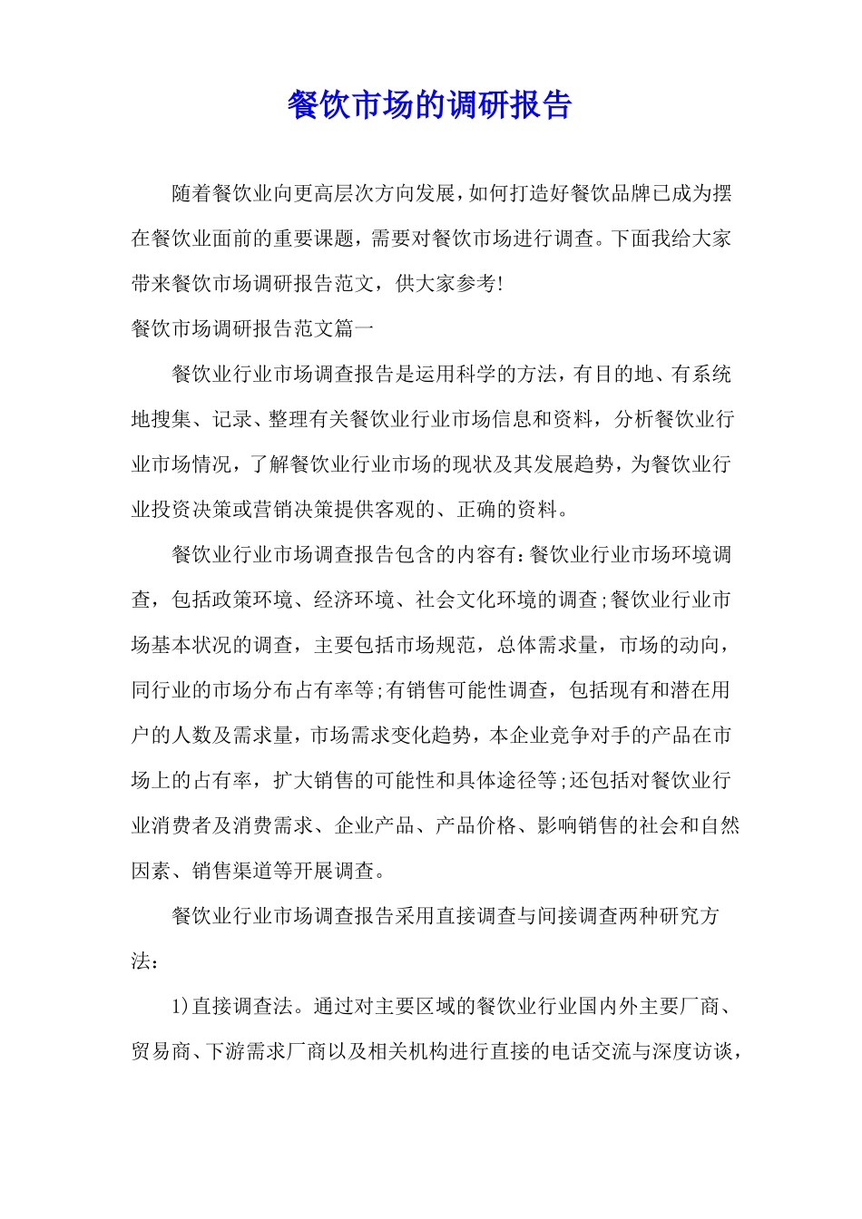 餐饮场的调研报告_第1页