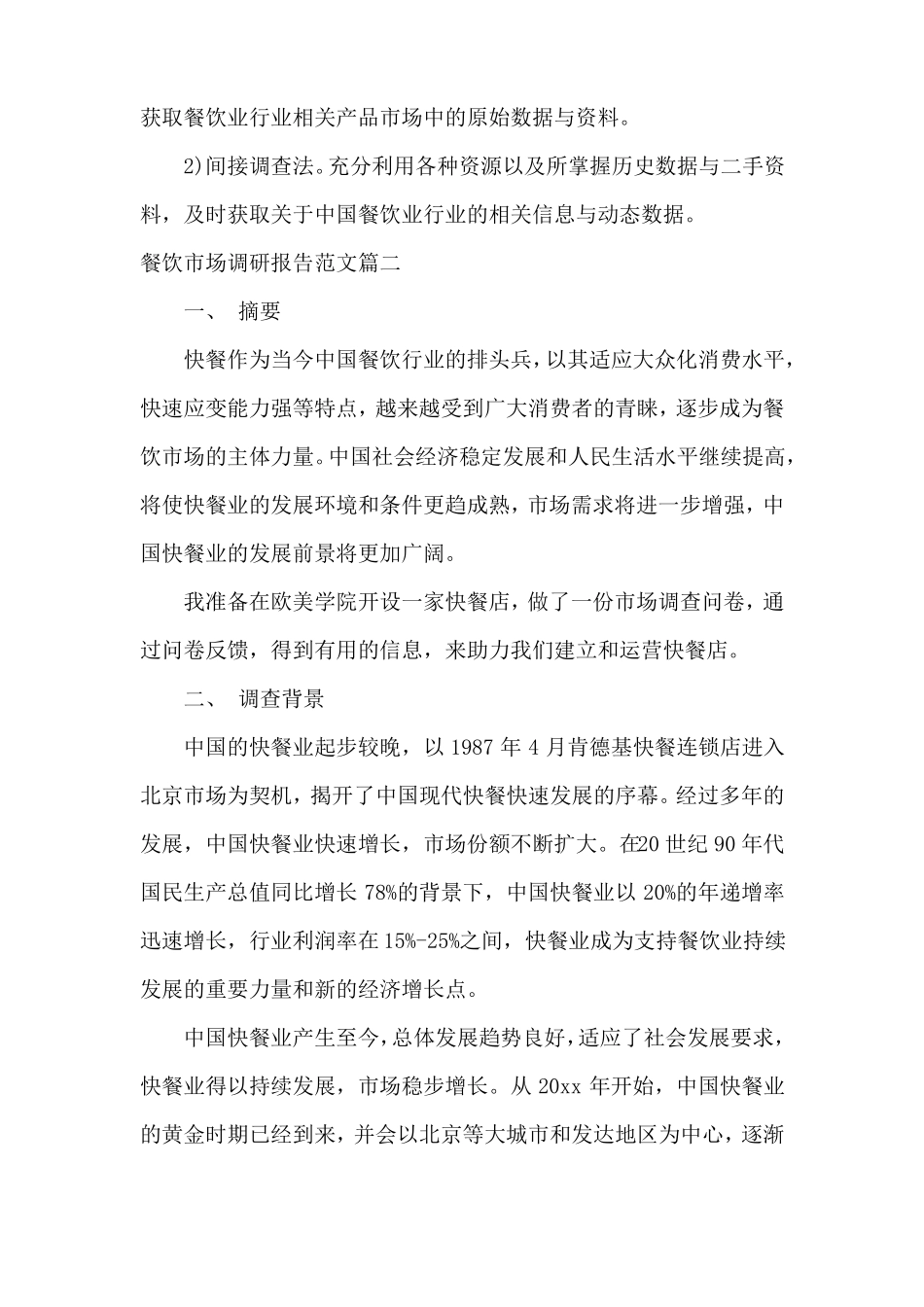 餐饮场的调研报告_第2页