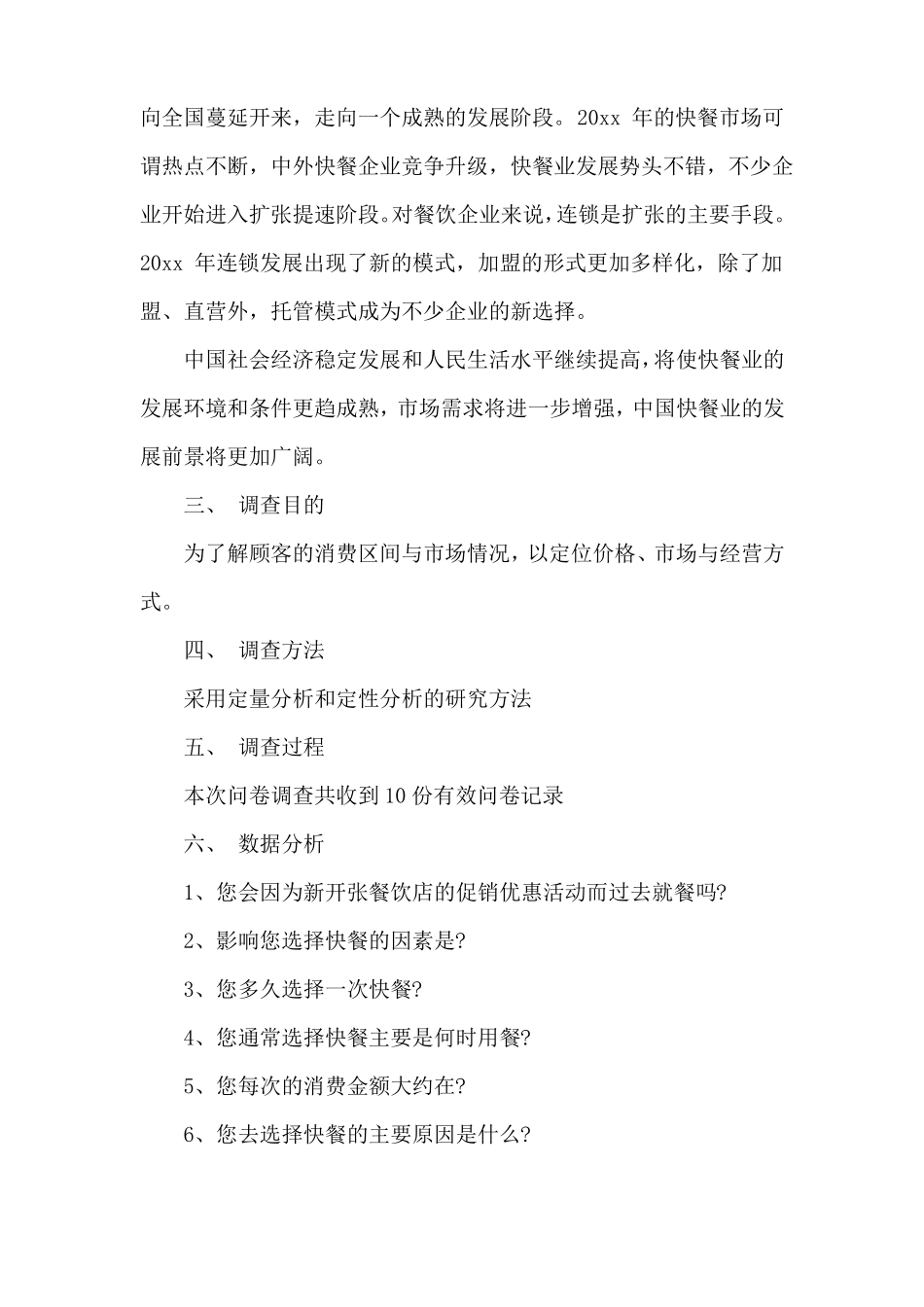 餐饮场的调研报告_第3页